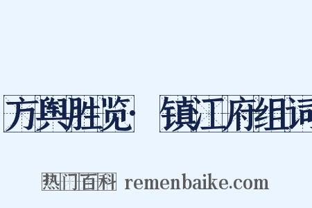 方舆胜览·镇江府组词是什么意思的图片